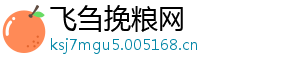 飞刍挽粮网